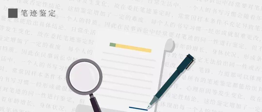 笔迹鉴定.jpg