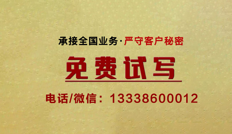 免费试写